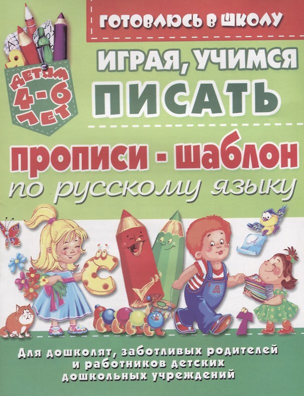 Книга Прописи-шаблон по русскому языку Играя учимся писать (4-6 л.) (илл. Донец) (мУдДет) () — 1