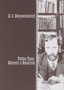 Тайна Трех. Египет и Вавилон