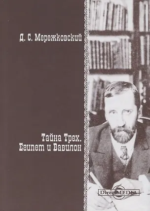 Книга Тайна Трех. Египет и Вавилон (Дмитрий Мережковский)