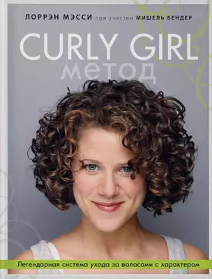 Curly Girl Метод. Легендарная система ухода за волосами с характером — 2779785 — 1