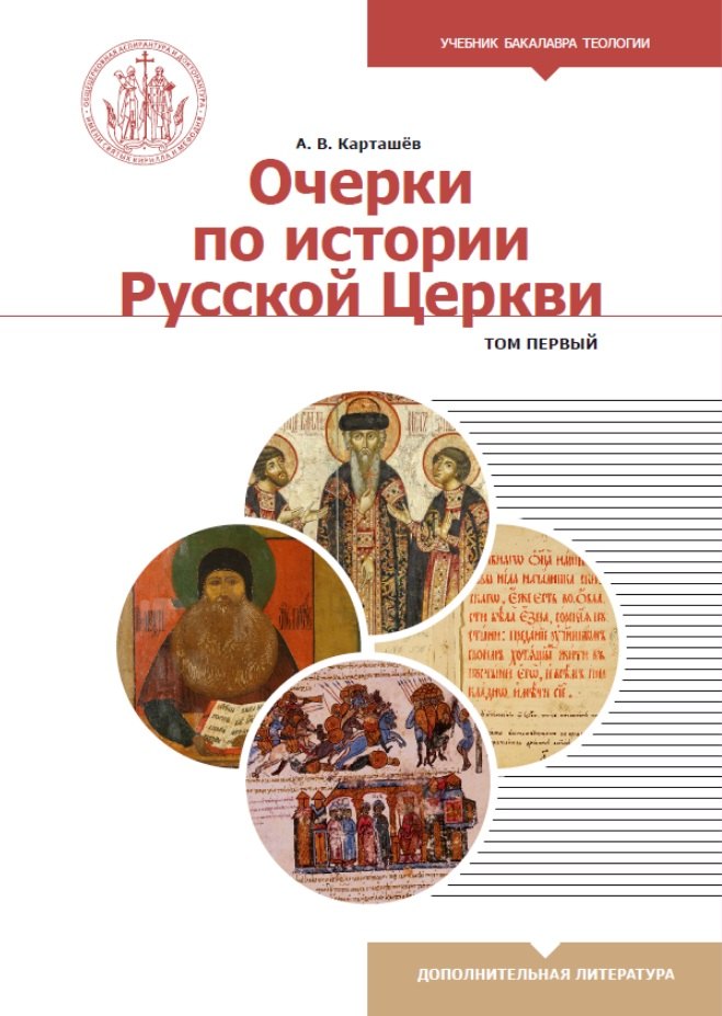 Очерки по истории Русской Церкви. Том 1. Учебное пособие для бакалавриата теологии