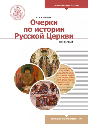 Очерки по истории Русской Церкви. Том 1. Учебное пособие для бакалавриата теологии — 2782516 — 1