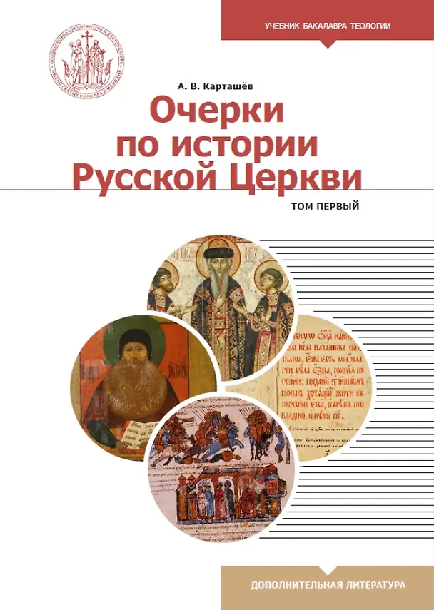 Книга Очерки по истории Русской Церкви. Том 1. Учебное пособие для бакалавриата теологии (Антон Карташёв) — 1