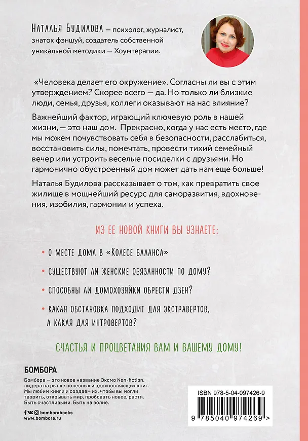 Книга Хоумтерапия для отчаявшихся хозяек. Практика осознанного домоводства (Наталья Будилова) — 2