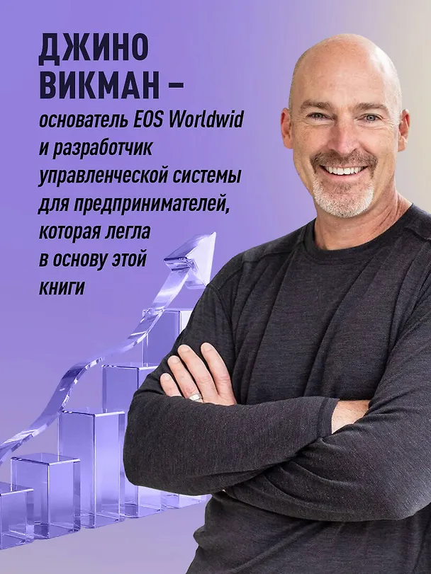 Книга Бизнес-трекинг. Как повысить прибыль компании с помощью ключевых показателей эффективности (Джино Уикман) — 6