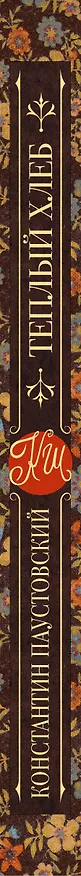 Книга Тёплый хлеб (Константин Паустовский) — 3