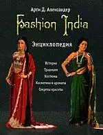 Fashion India. Энциклопедия — 2171316 — 1