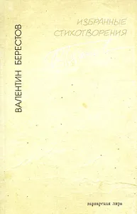 Избранные стихотворения