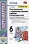Контрольные и самостоятельные работы по математике к учебнику Н.Я. Виленкина и др. "Математика. 6 класс. В двух частях" — 2859819 — 1