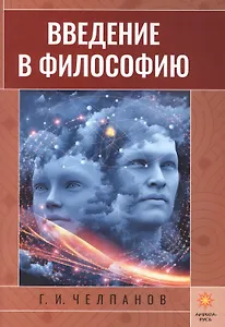 Введение в философию