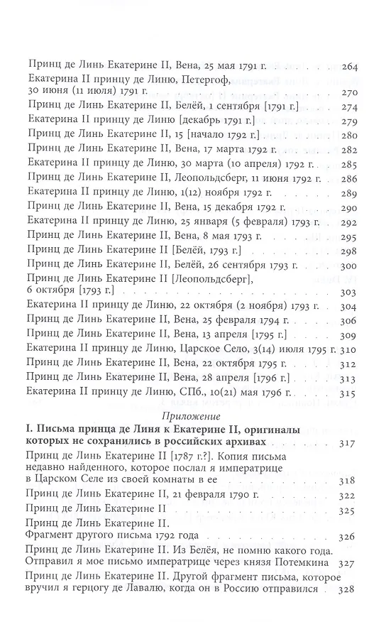 Книга Принц Шарль-Жозеф де Линь. Переписка с  русскими корреспондентами () — 7