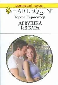 Книга Девушка из бара: Роман / (мягк) (Любовный роман 1852). Карпентер Т. (АСТ) ()
