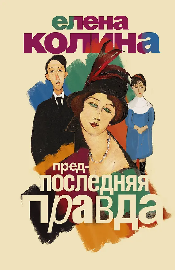 Книга Предпоследняя правда: семейная сага (Елена Колина) — 1