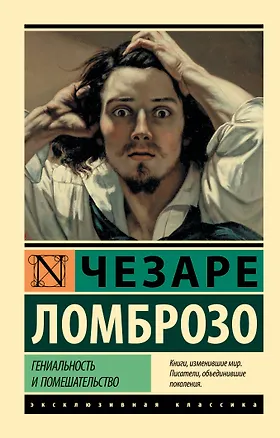 Книга Гениальность и помешательство (Чезаре Ломброзо)