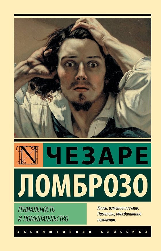 Книга Гениальность и помешательство (Чезаре Ломброзо) — 1