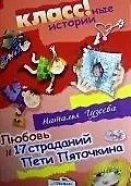 Любовь и 17 страданий Пети Пяточкина