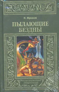 Пылающие бездны