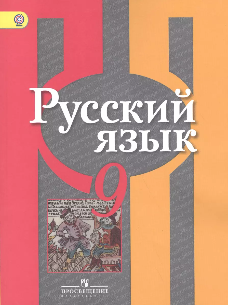 Русский язык. 9 класс: учебник для общеобразовательных учреждений (Лидия  Рыбченкова) - купить книгу с доставкой в интернет-магазине «Читай-город».  ISBN: 978-5-09-037537-5