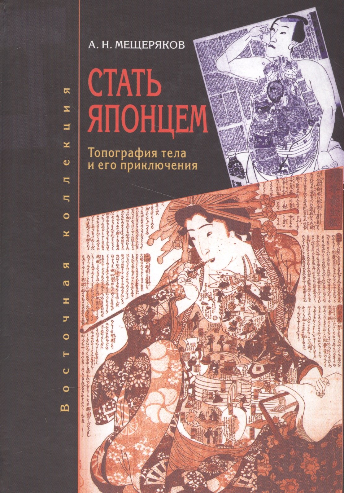 

Стать японцем: топография тела и его приключения