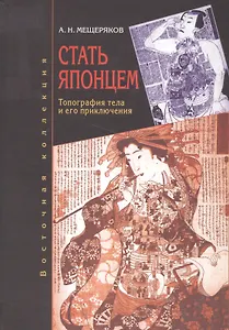 Стать японцем: топография тела и  его приключения