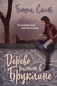Дерево растет в Бруклине