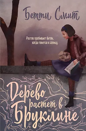 Книга Дерево растет в Бруклине (Бетти Смит)
