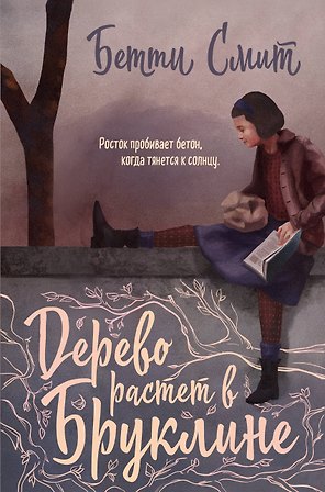 Дерево растет в Бруклине