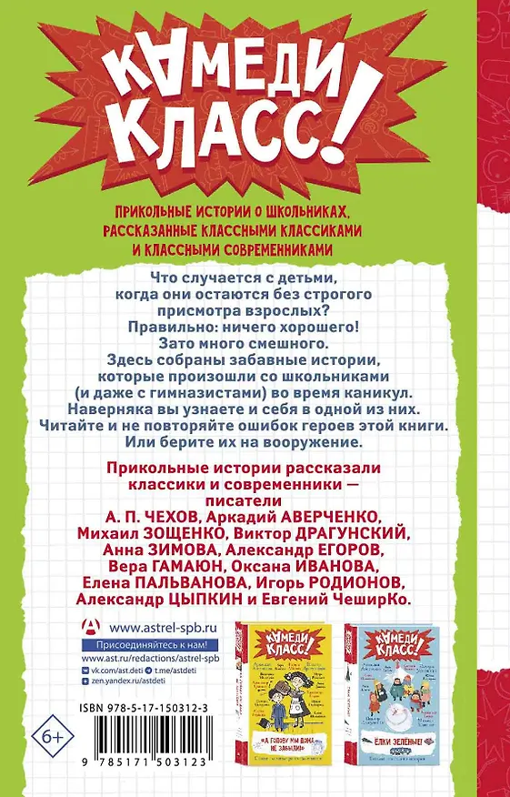 Книга Расскажи всем — вместе посмеёмся: Прикольные истории о школьниках (Аркадий Аверченко, Виктор Драгунский, Александр Цыпкин) — 2