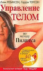 Книга Управление телом по методу Пилатеса ()