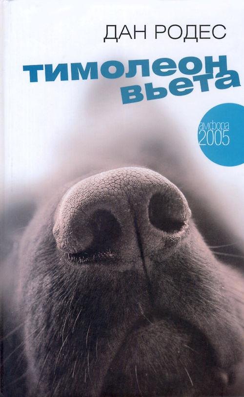 Книга Тимолеон Вьета. Сентиментальное путешествие () — 1