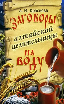 Заговоры алтайской целительницы на воду — 2168829 — 1