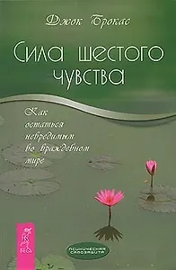 Сила шестого чувства: как остаться невредимым во враждебном мире.