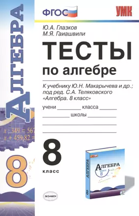 Тесты по алгебре 8 кл. (к уч. Макарычева и др. под ред. Теляковского) (6,7 изд) (мУМК) Глазков (ФГОС) (Э) — 2470816 — 1