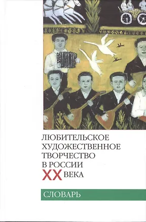 Книга Любительское художественное творчество в России XX века. Словарь ()