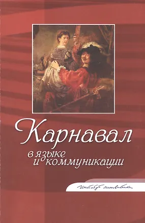 Книга Карнавал в языке и коммуникации. Коллективная монография ()