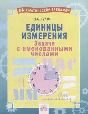 Единицы измерения. Задачи с именованными числами. Тетрадь-практикум — 2752694 — 1