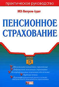 Пенсионное страхование