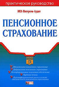 Книга Пенсионное страхование () — 1