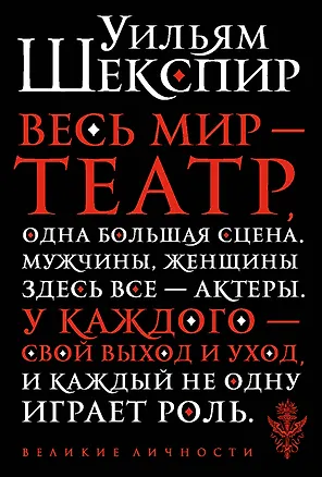 Книга Весь мир - театр (Уильям Шекспир)