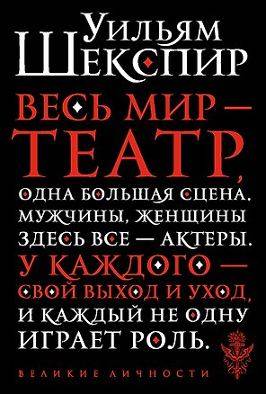 Весь мир - театр