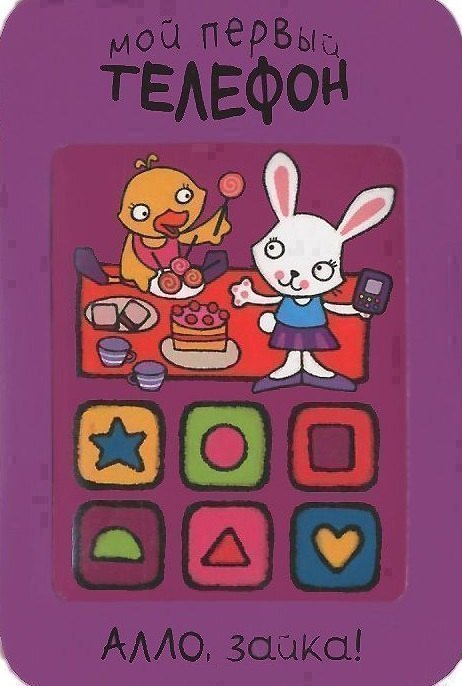 

Алло, зайка!