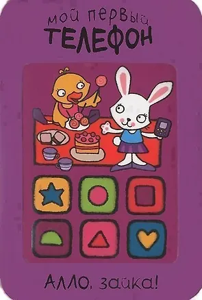 Книга Алло, зайка! (Мария Романова)