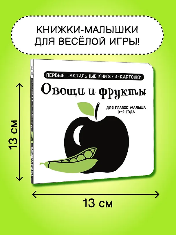 Книга Овощи и фрукты. Первые тактильные книжки-картонки () — 7