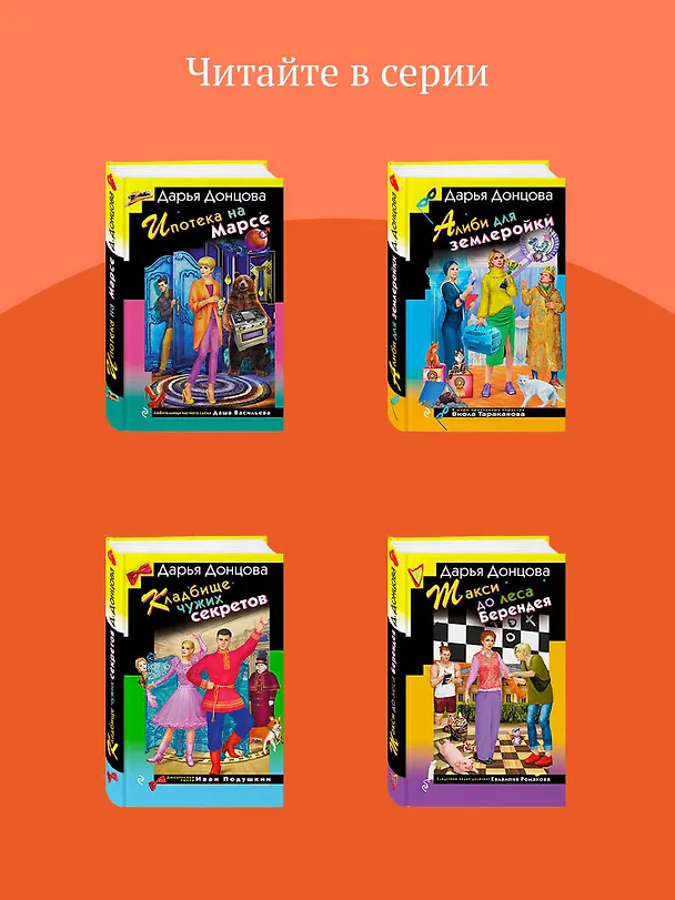 Книга Ботфорты божьей коровки (Дарья Донцова) — 10