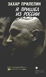 Книга Я пришел из России: Эссе (Захар Прилепин)