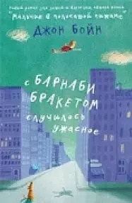 С Барнаби Бракетом случилось ужасное: роман — 2363764 — 1