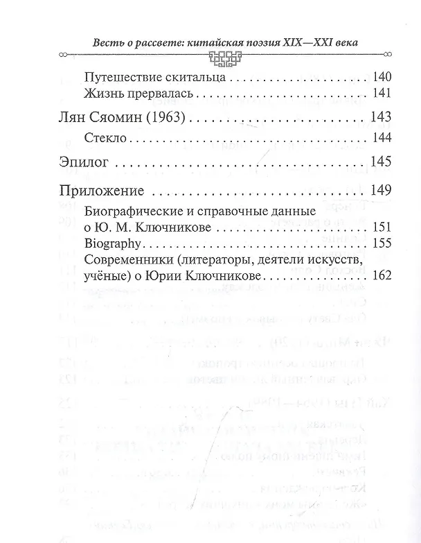 Книга Весть о рассвете. Китайская поэзия конца 19 начала 21 века в вольных переводах и свободных переложениях Юрия Ключникова () — 5