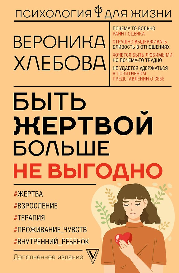 Книга Быть жертвой больше не выгодно (Вероника Хлебова) — 1