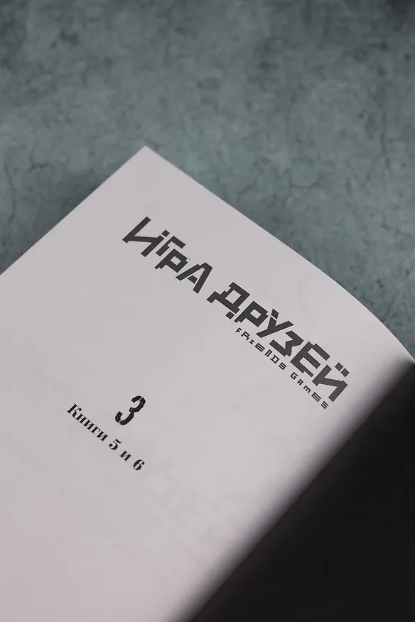 Игра друзей. Том 3 (Tomodachi Game). Манга 3130433 — 16
