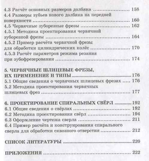 Книга Проектирование режущего инструмента (Юрий Малышев, Владимир Гречишников, Н. Чемборисов) — 3